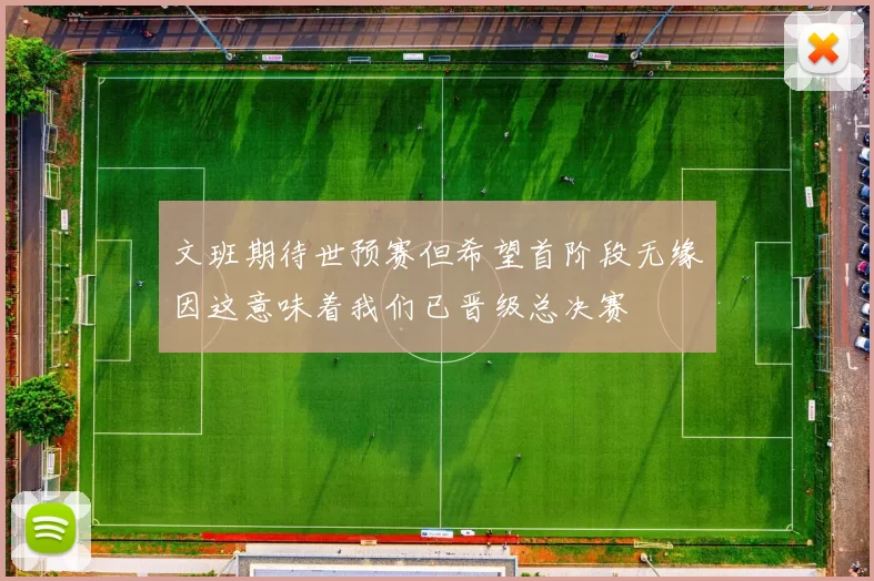 文班期待世预赛但希望首阶段无缘因这意味着我们已晋级总决赛