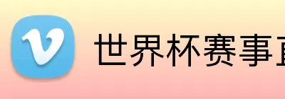 世界杯赛事直播入口 logo
